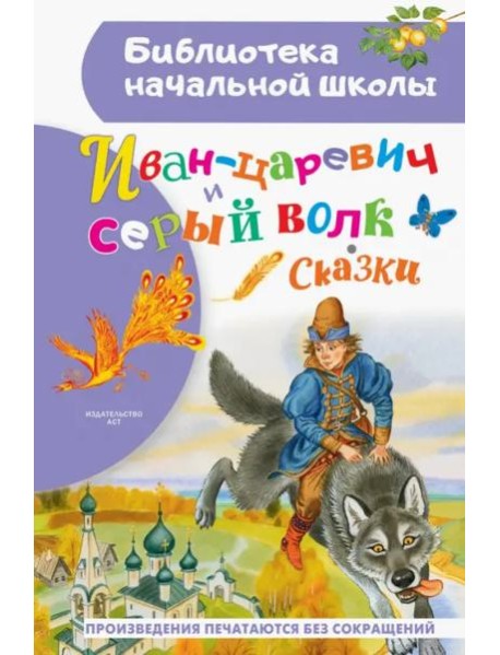Иван-царевич и серый волк