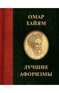 Омар Хайям. Лучшие афоризмы