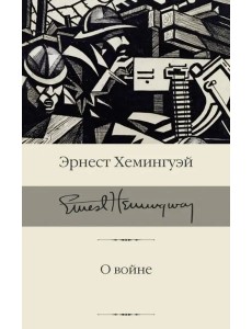 О войне О войне