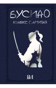 Бусидо. Кодекс самурая