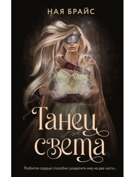 Танец света