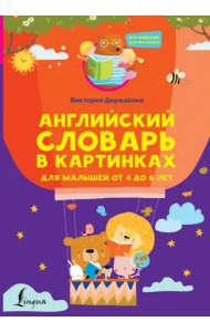 Английский словарь в картинках для малышей от 4 до 6 лет