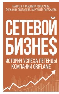 Сетевой бизнес. История успеха легенды компании Oriflame