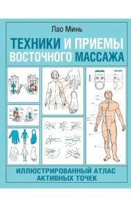 Техники и приемы восточного массажа. Иллюстрированный атлас активных точек