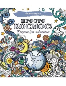 Просто космос! Рисунки для медитаций