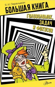 Большая книга головоломок, задач и фокусов