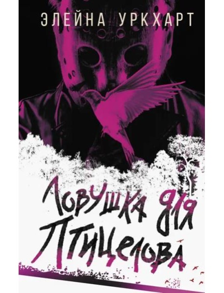 Ловушка для птицелова