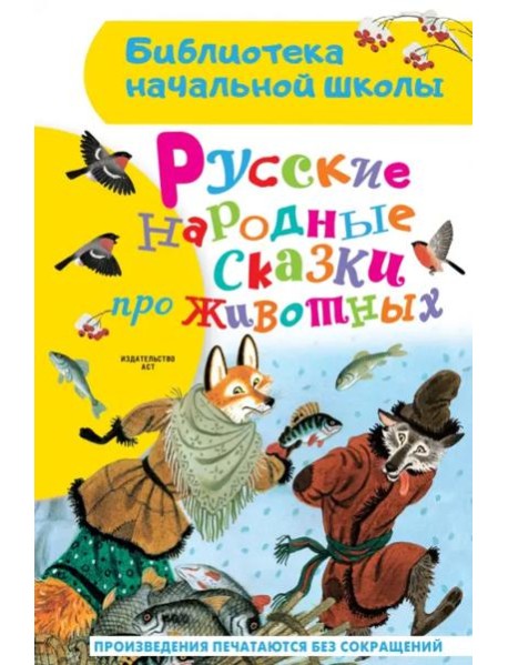 Русские народные сказки про животных