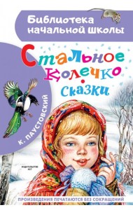 Стальное колечко. Сказки