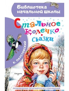 Стальное колечко. Сказки Стальное колечко. Сказки