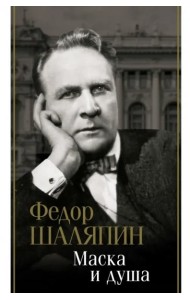 Маска и душа
