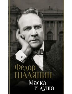 Маска и душа Маска и душа