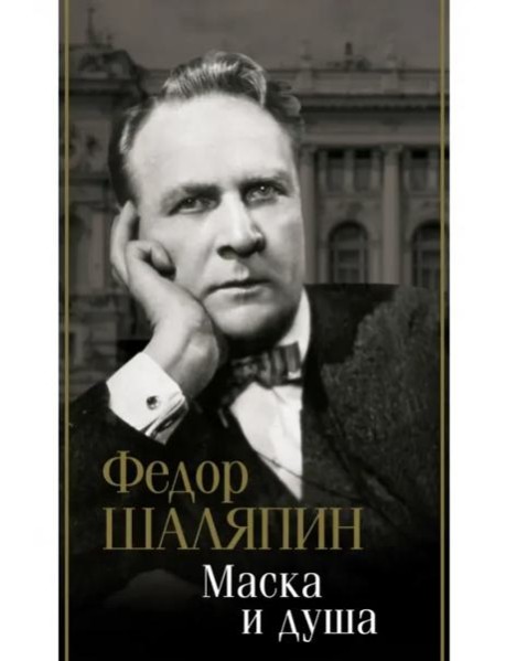 Маска и душа