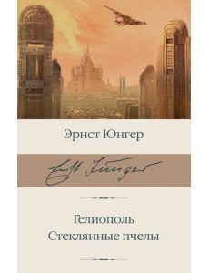 Гелиополь. Стеклянные пчелы Гелиополь. Стеклянные пчелы