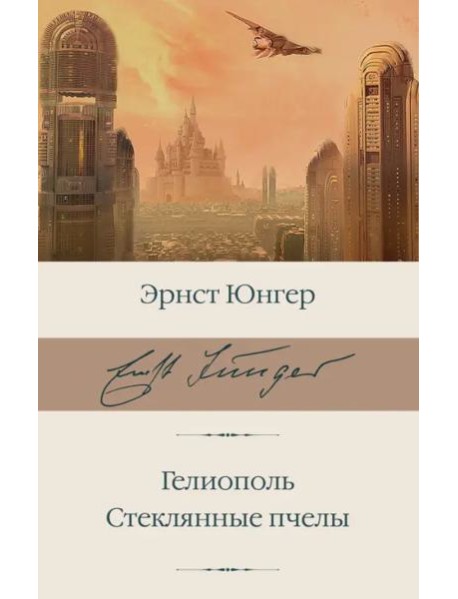 Гелиополь. Стеклянные пчелы