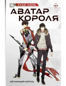 Аватар короля. Изгнанный король. Книга 1 Аватар короля. Изгнанный король. Книга 1