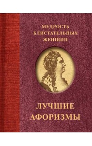 Мудрость блистательных женщин