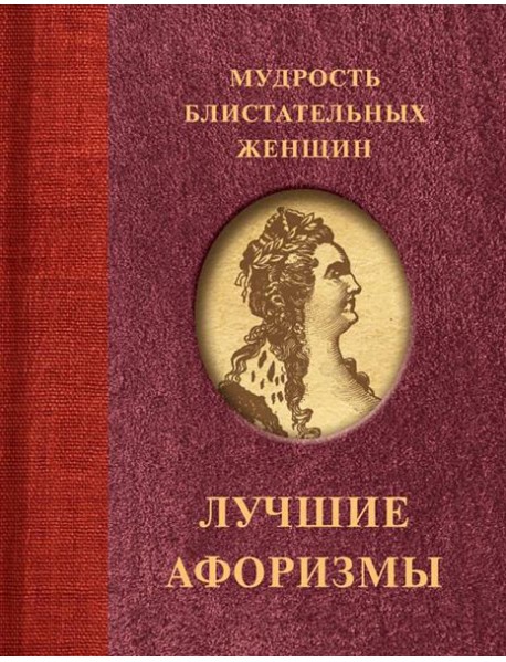 Мудрость блистательных женщин