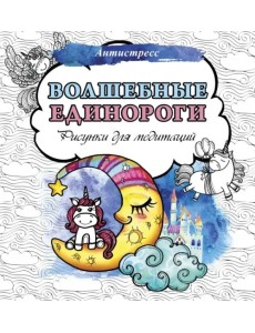 Волшебные единороги. Рисунки для медитаций
