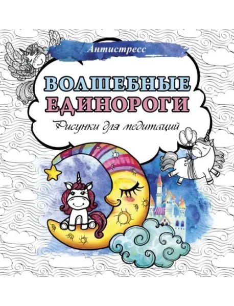 Волшебные единороги. Рисунки для медитаций