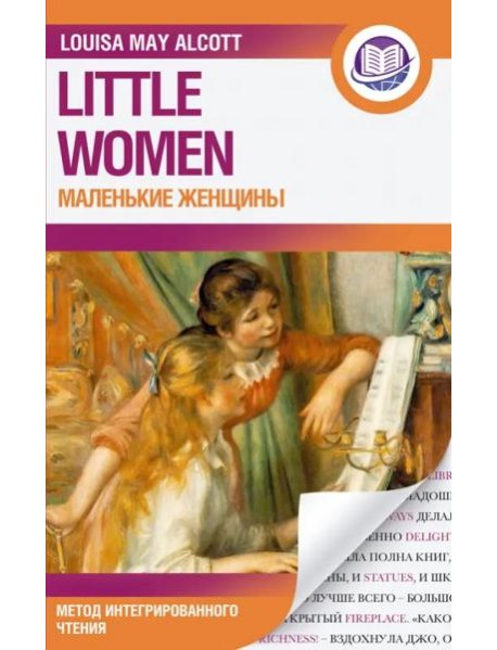 Маленькие женщины