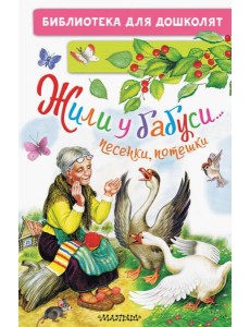 Жили у бабуси... Песенки, потешки