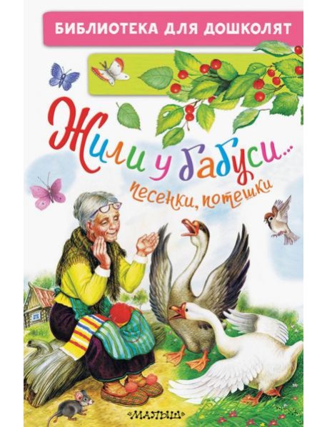 Жили у бабуси... Песенки, потешки