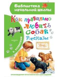 Как правильно любить собак. Рассказы