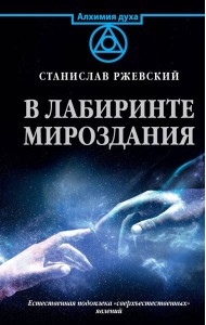 В лабиринте мироздания