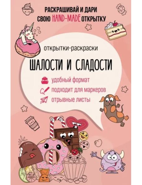 Шалости и сладости. Открытка-раскраска