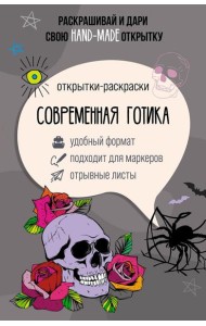 Современная готика. Открытка-раскраска