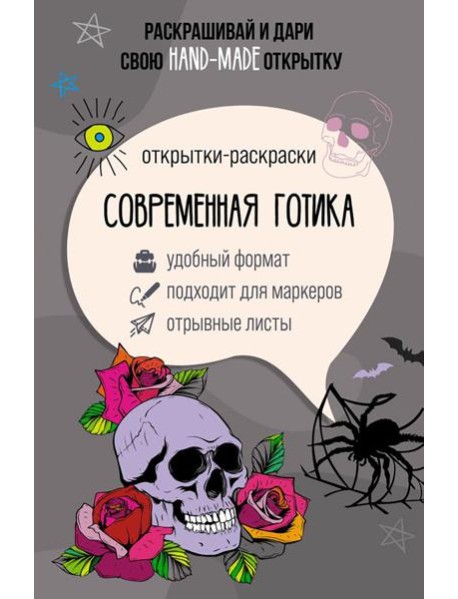 Современная готика. Открытка-раскраска