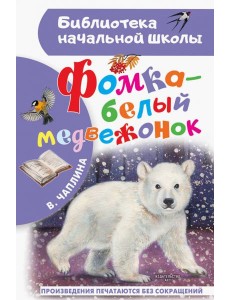 Фомка - белый медвежонок Фомка - белый медвежонок