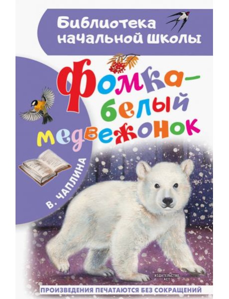 Фомка - белый медвежонок