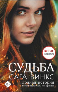 Судьба: сага Винкс. Полная история: роман