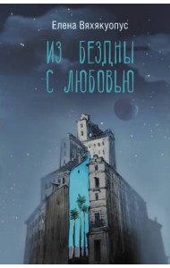 Из бездны с любовью