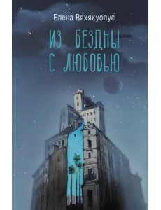 Из бездны с любовью Из бездны с любовью