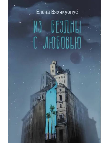 Из бездны с любовью