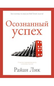 Осознанный успех. 12 шагов к карьерному росту и личному счастью