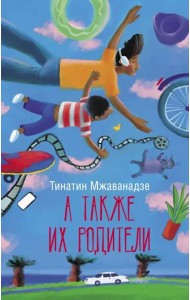 А также их родители