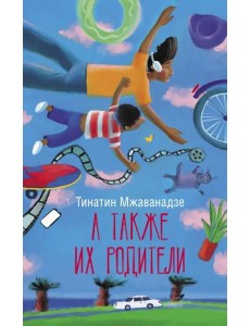 А также их родители А также их родители