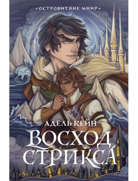 Восход Стрикса: роман