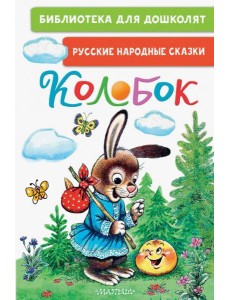 Колобок. Русские народные сказки