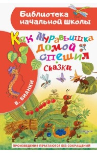 Как Муравьишка домой спешил. Сказки