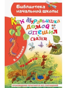 Как Муравьишка домой спешил. Сказки