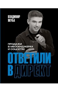 Ответили в директ. Продажи в мессенджерах и соцсетях