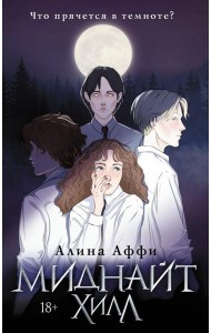 Миднайт Хилл
