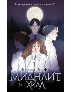 Миднайт Хилл Миднайт Хилл