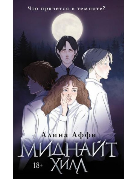 Миднайт Хилл