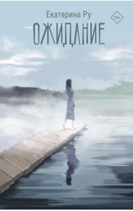 Ожидание: роман